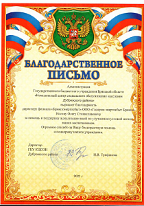 Благодарственное письмо ГБУ Брянской области "Комплексный центр социального обслуживания населения Дубровского района" Носову О.С.
